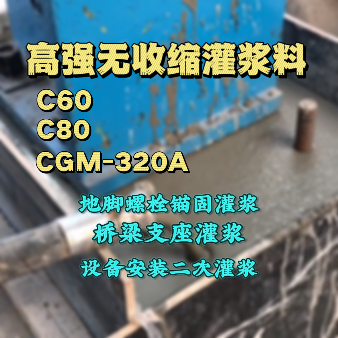 临洮灌浆料加水多了、稀了会有什么影响？